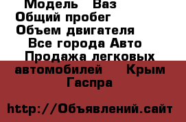  › Модель ­ Ваз 21011 › Общий пробег ­ 80 000 › Объем двигателя ­ 1 - Все города Авто » Продажа легковых автомобилей   . Крым,Гаспра